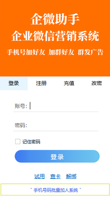 企业微信加人软件