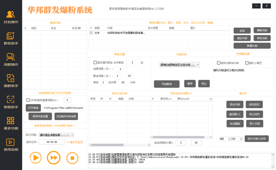 微信群发爆粉系统