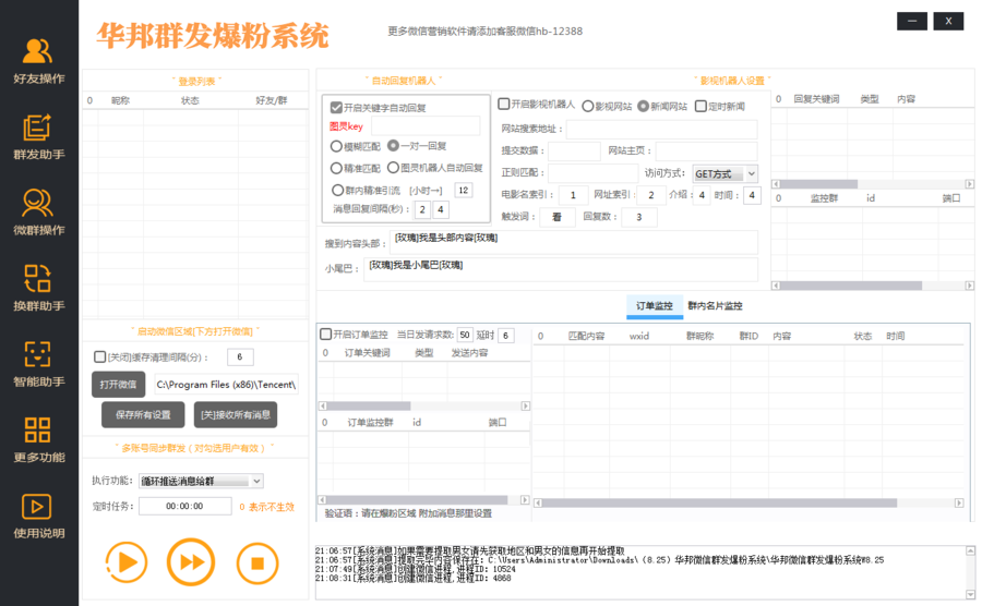 微信群爆粉系统