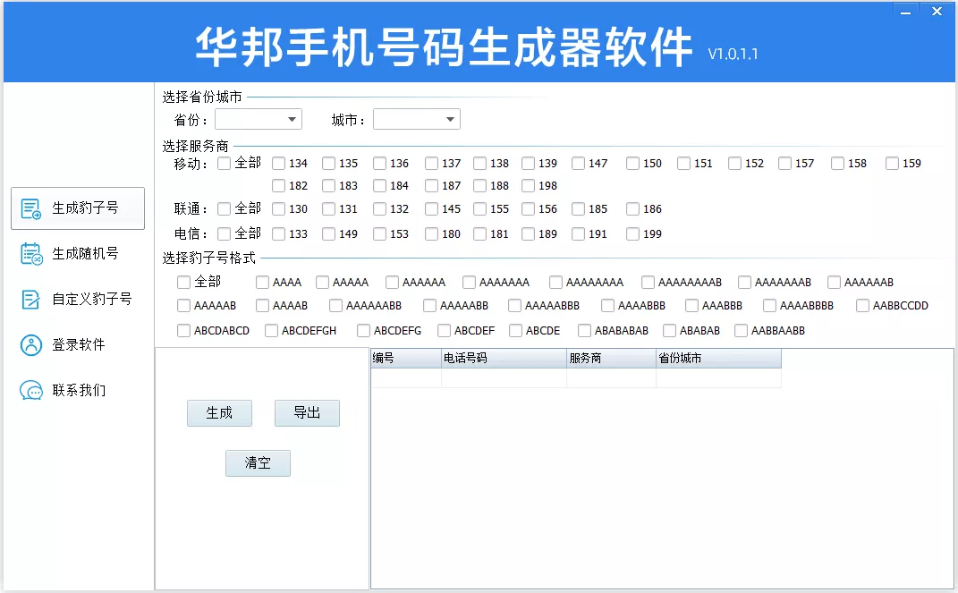 手机号码生成器软件 免费试用 立即下载 华邦科技